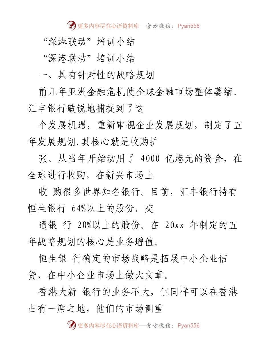 [工作总结] 培训总结 - 深港联动培训的战略与业务模式分析.docx_第1页