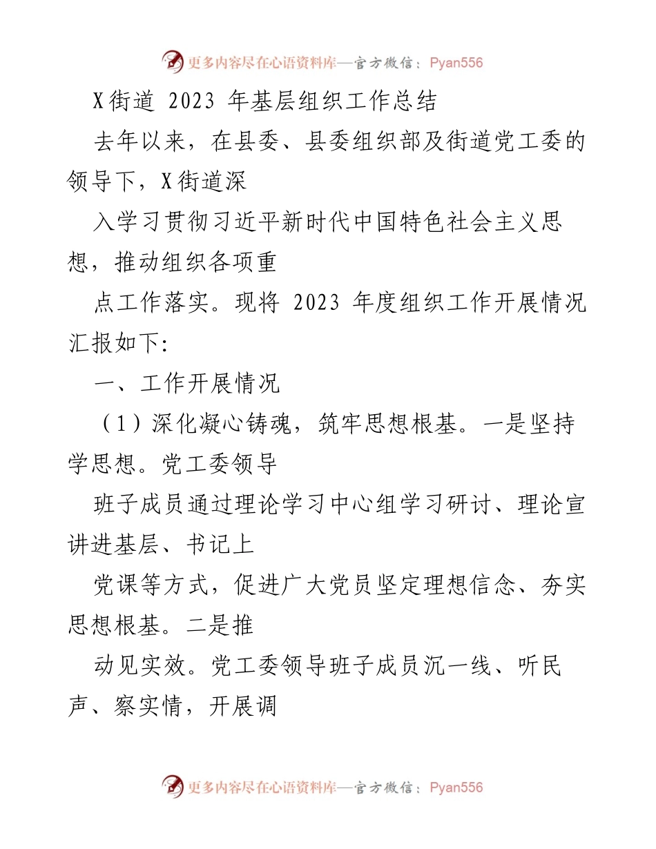 [工作总结] 基层组织 - 2023年X街道基层组织工作总结.docx_第1页