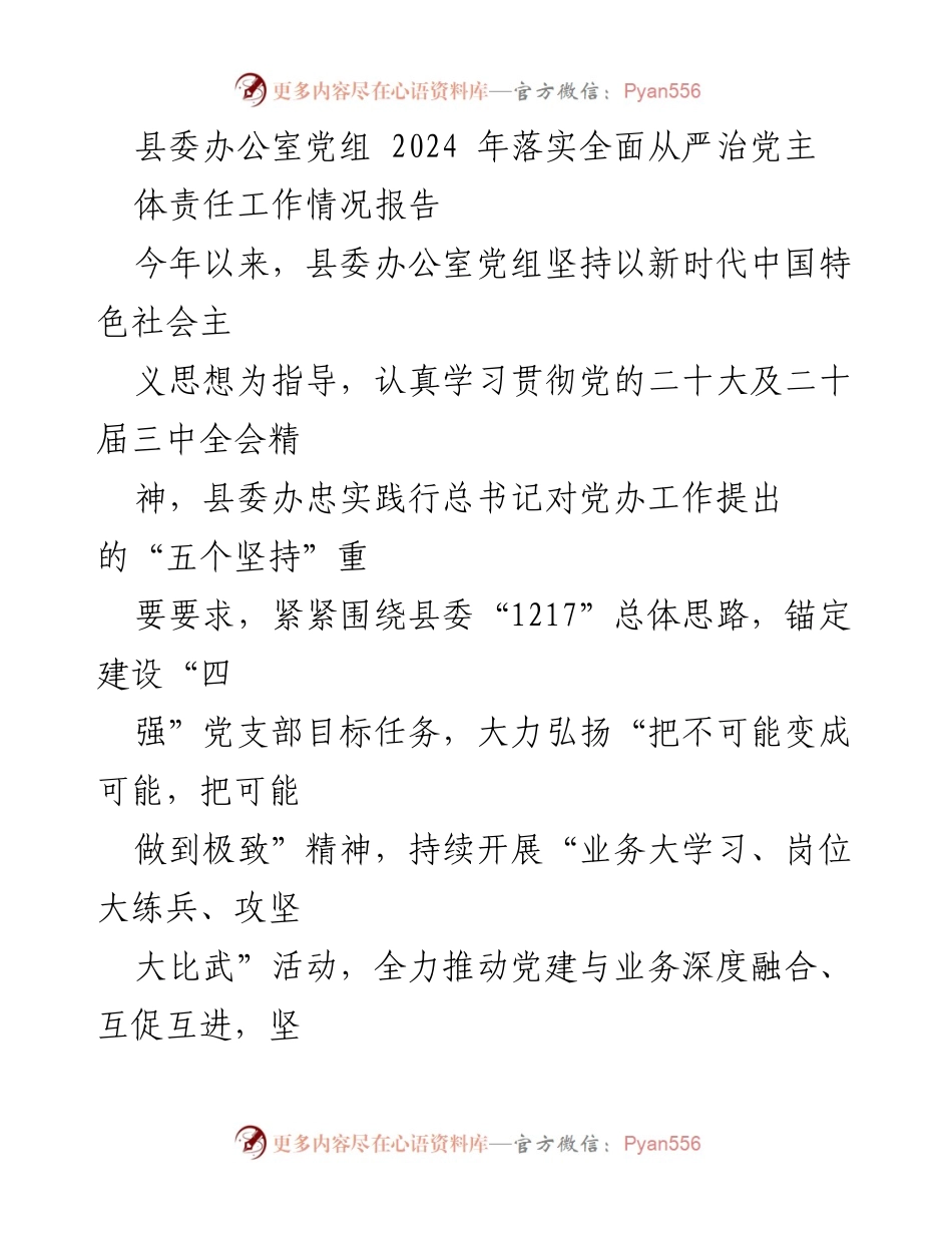 [工作总结] 县委办公室 - 2024年全面从严治党主体责任落实情况报告.docx_第1页
