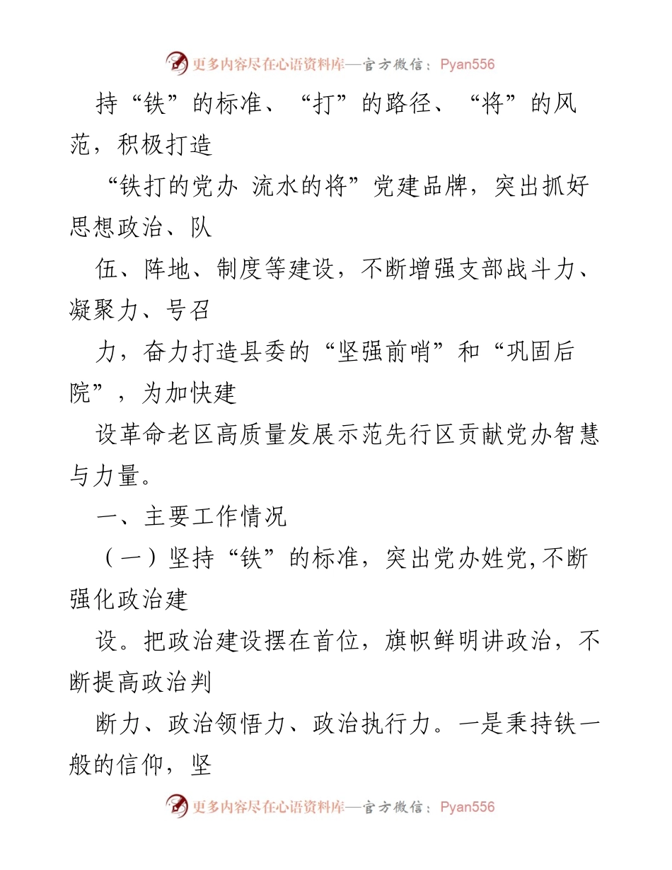 [工作总结] 县委办公室 - 2024年全面从严治党主体责任落实情况报告.docx_第2页