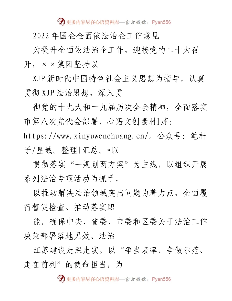 [工作总结] 国企法治建设 - 2022年国企全面依法治企工作部署与实施总结.docx_第1页