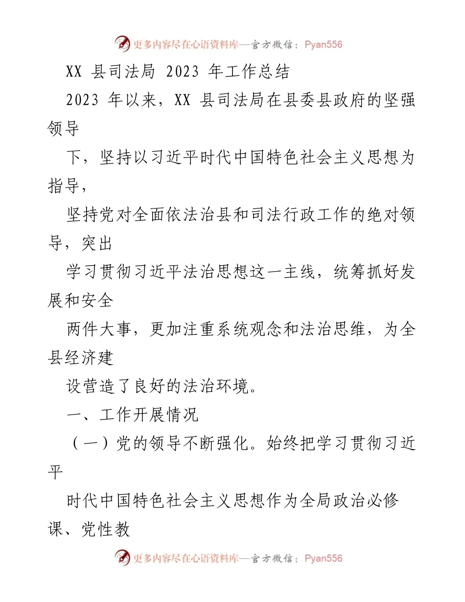 [工作总结] 司法局年度总结 - XX县司法局2023年工作总结.docx_第1页
