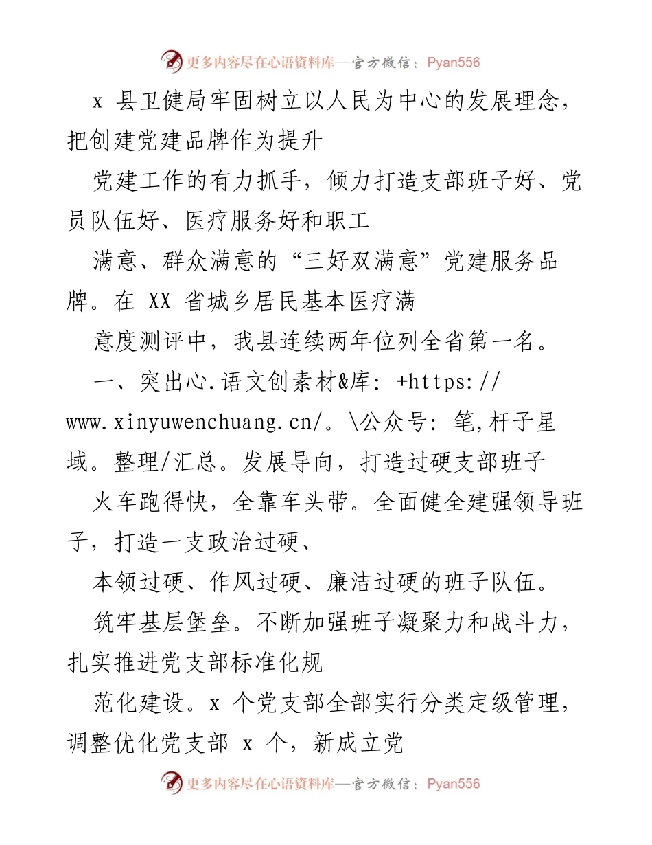 [工作总结] 卫健局党建工作 - 打造“三好双满意”党建服务品牌，提升医疗服务质量.docx_第1页