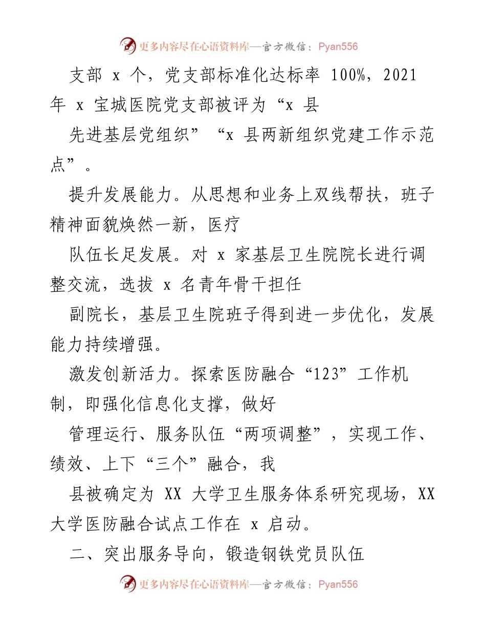 [工作总结] 卫健局党建工作 - 打造“三好双满意”党建服务品牌，提升医疗服务质量.docx_第2页