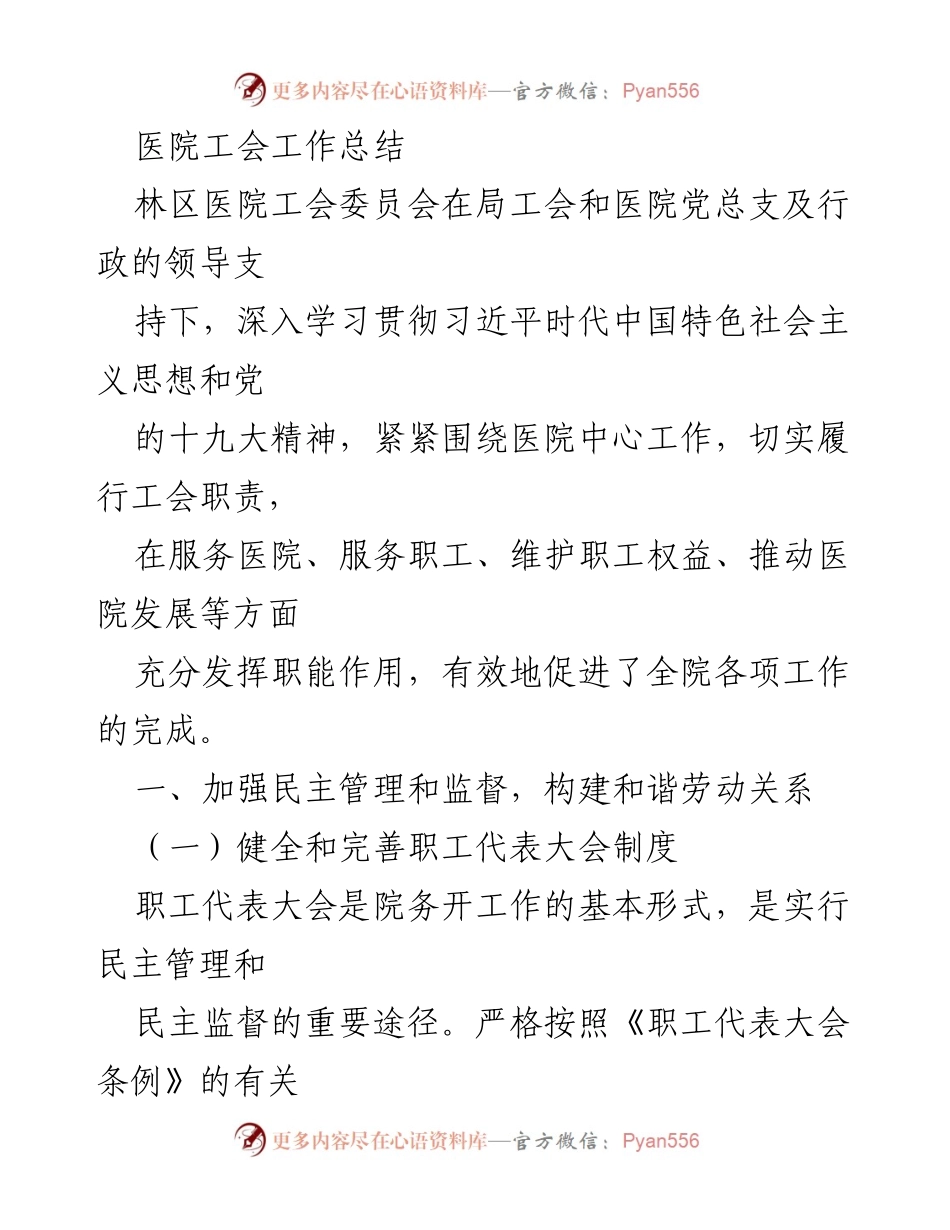 [工作总结] 医院工会 - 林区医院工会工作总结与民主管理实践.docx_第1页