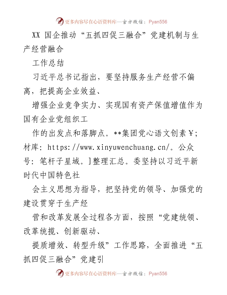 [工作总结] 国企党建 - 推动“五抓四促三融合”党建机制与生产经营深度融合.docx_第1页