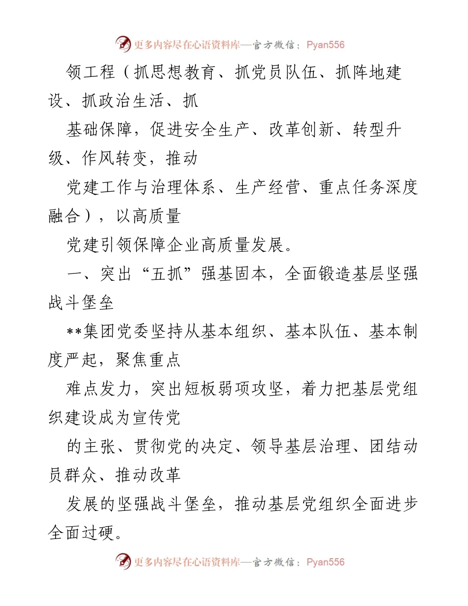 [工作总结] 国企党建 - 推动“五抓四促三融合”党建机制与生产经营深度融合.docx_第2页