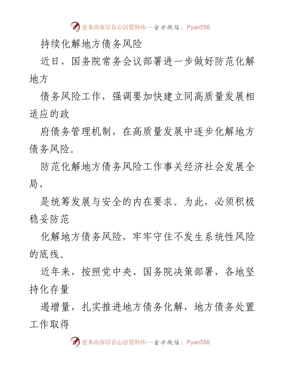 [工作总结] 国务院常务会议 - 持续化解地方债务风险的工作成效与未来方向.docx_第1页