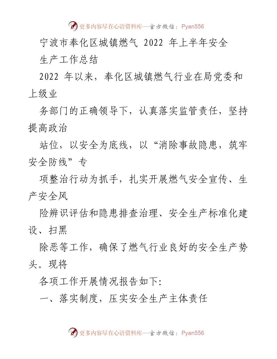 [工作总结] 奉化区城镇燃气安全生产 - 2022年上半年燃气安全生产工作总结报告.docx_第1页