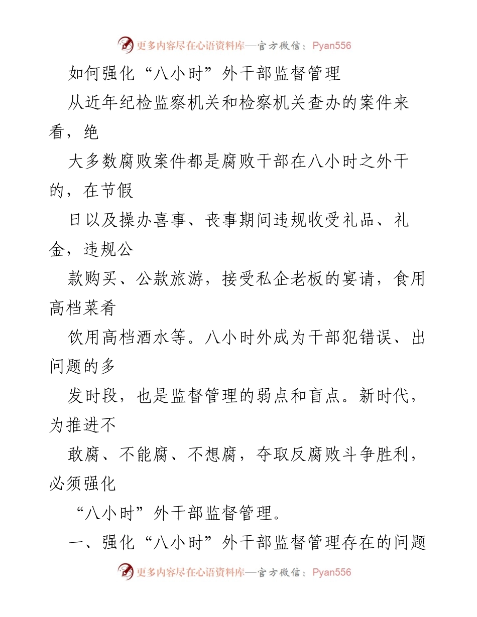 [工作总结] 反腐倡廉会议 - 加强“八小时”外干部监督管理的必要性与对策.docx_第1页