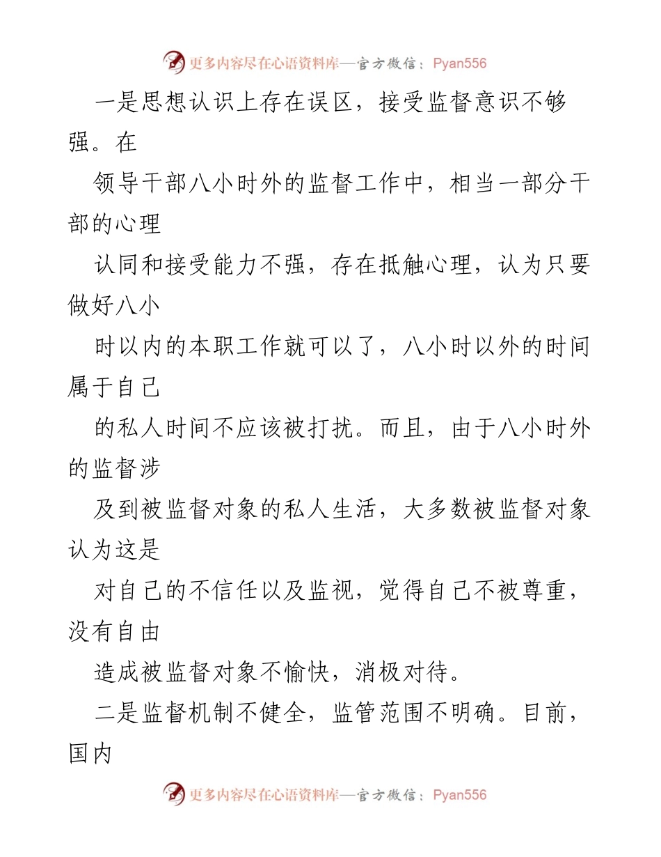 [工作总结] 反腐倡廉会议 - 加强“八小时”外干部监督管理的必要性与对策.docx_第2页