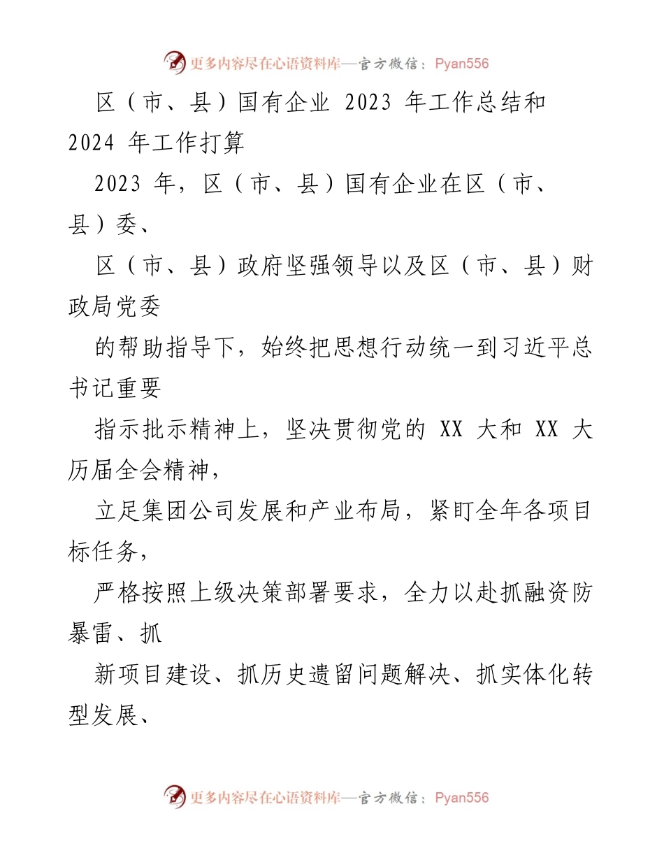 [工作总结] 国有企业 - 2023年工作总结与2024年工作计划.docx_第1页