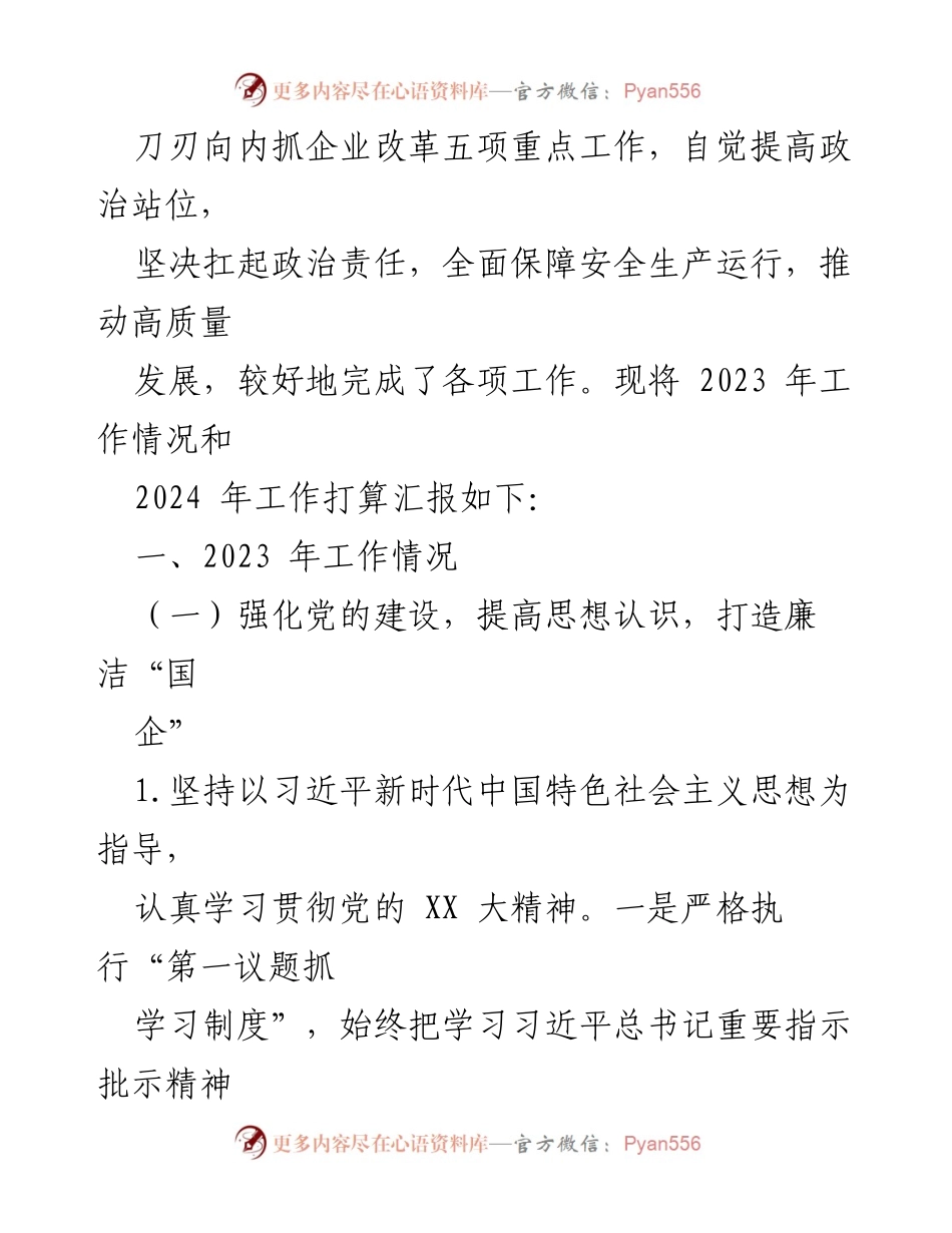 [工作总结] 国有企业 - 2023年工作总结与2024年工作计划.docx_第2页