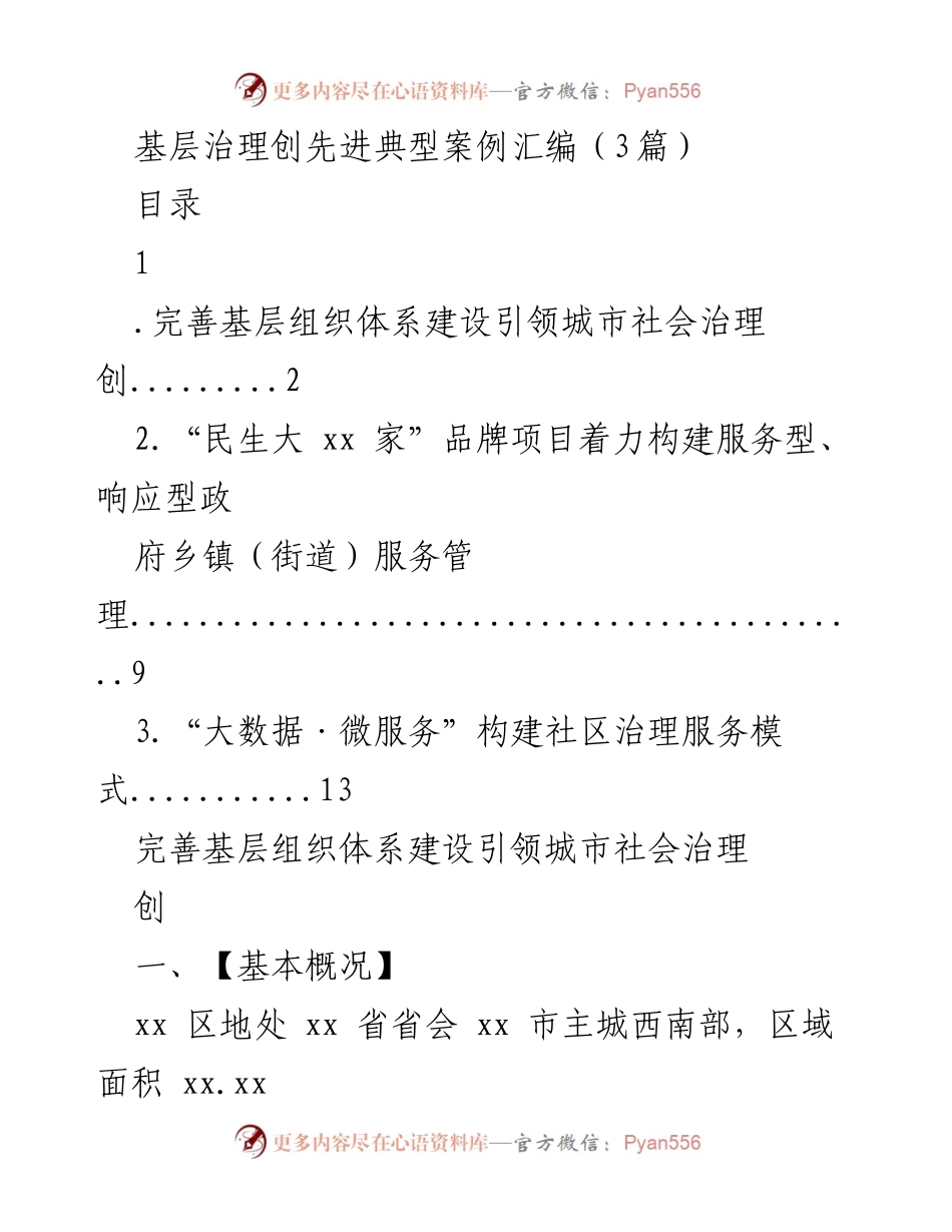 [工作总结] 基层治理 - 基层组织体系建设与城市社会治理创新案例汇编.docx_第1页