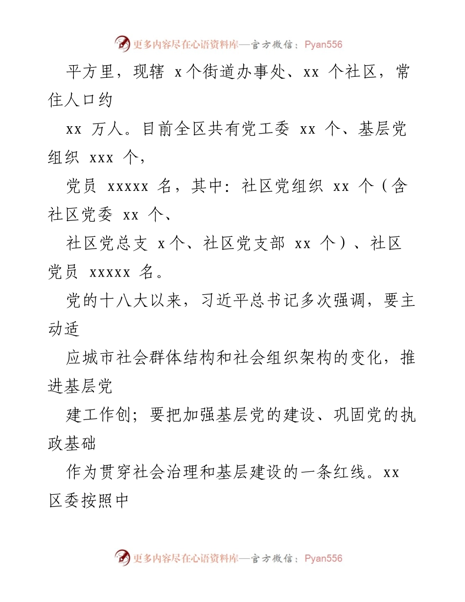 [工作总结] 基层治理 - 基层组织体系建设与城市社会治理创新案例汇编.docx_第2页