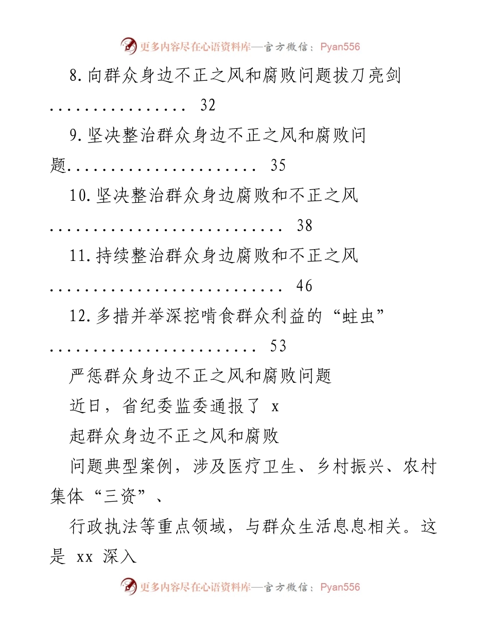 [工作总结] 反腐倡廉 - 整治群众身边腐败与不正之风的经验交流与总结.docx_第2页