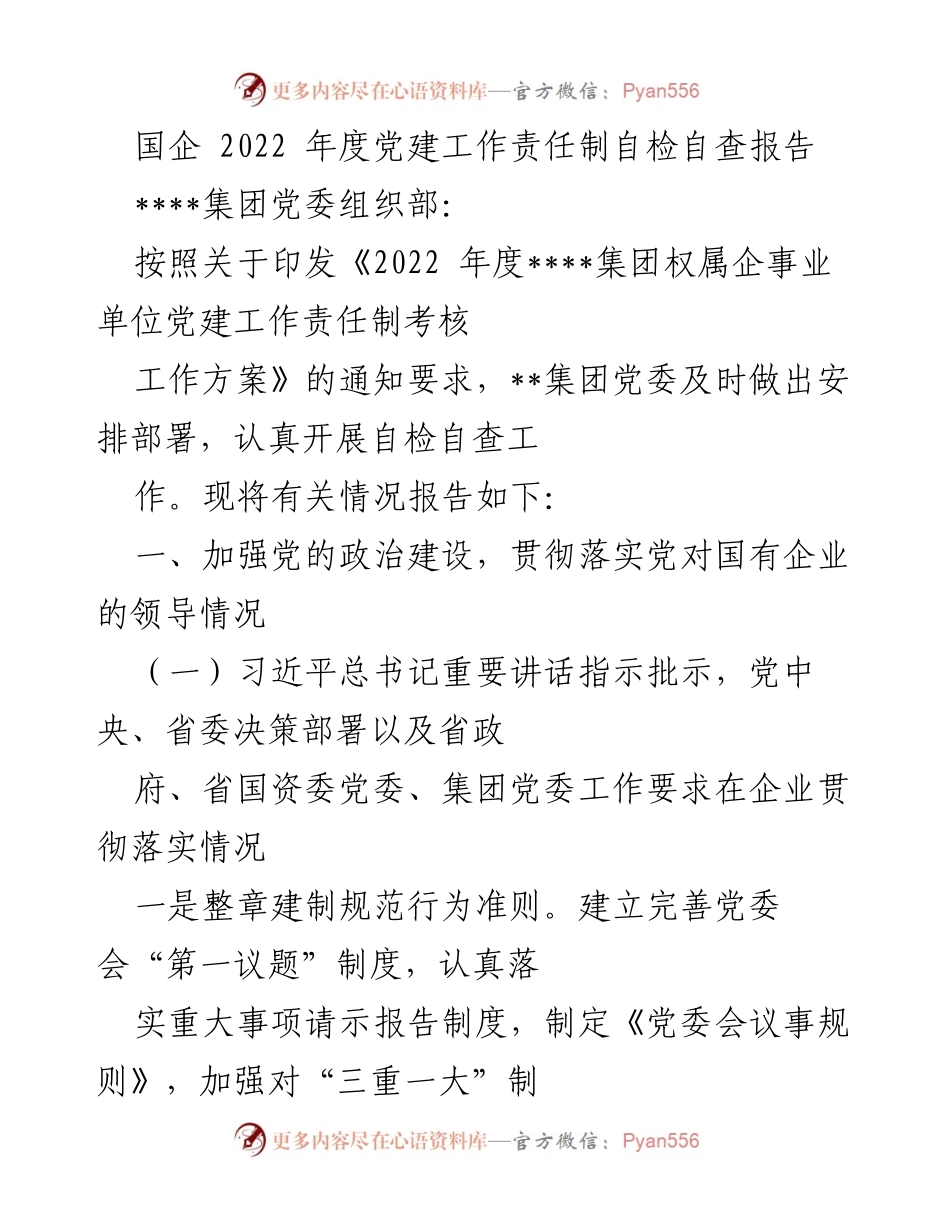 [工作总结] 国企党建 - 2022年度国企党建工作责任制自检自查报告.docx_第1页