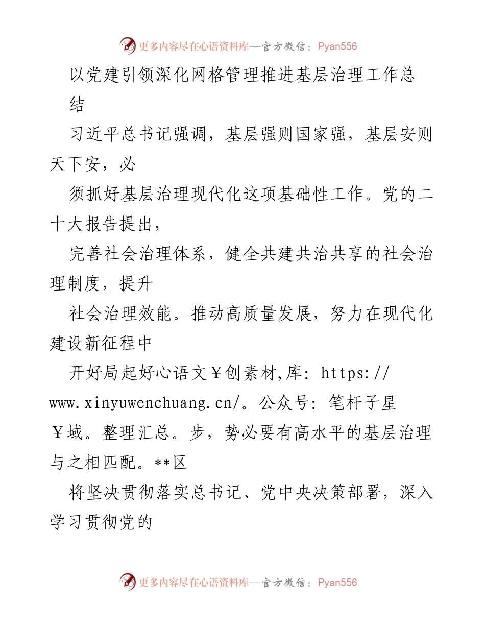 [工作总结] 基层治理 - 党建引领与网格管理深化基层治理工作总结.docx_第1页
