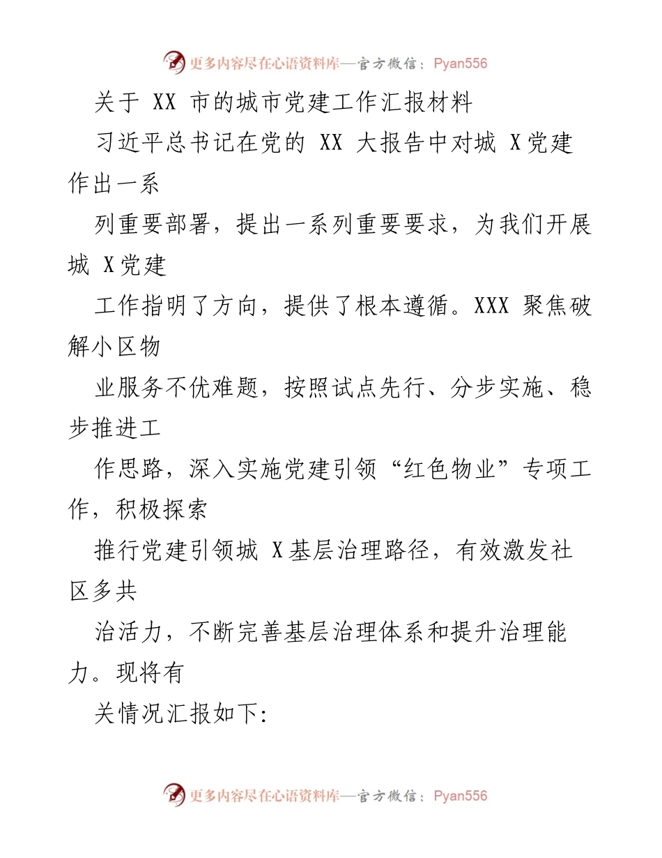 [工作总结] 城市党建工作汇报 - 城市党建引领“红色物业”专项工作总结报告.docx_第1页