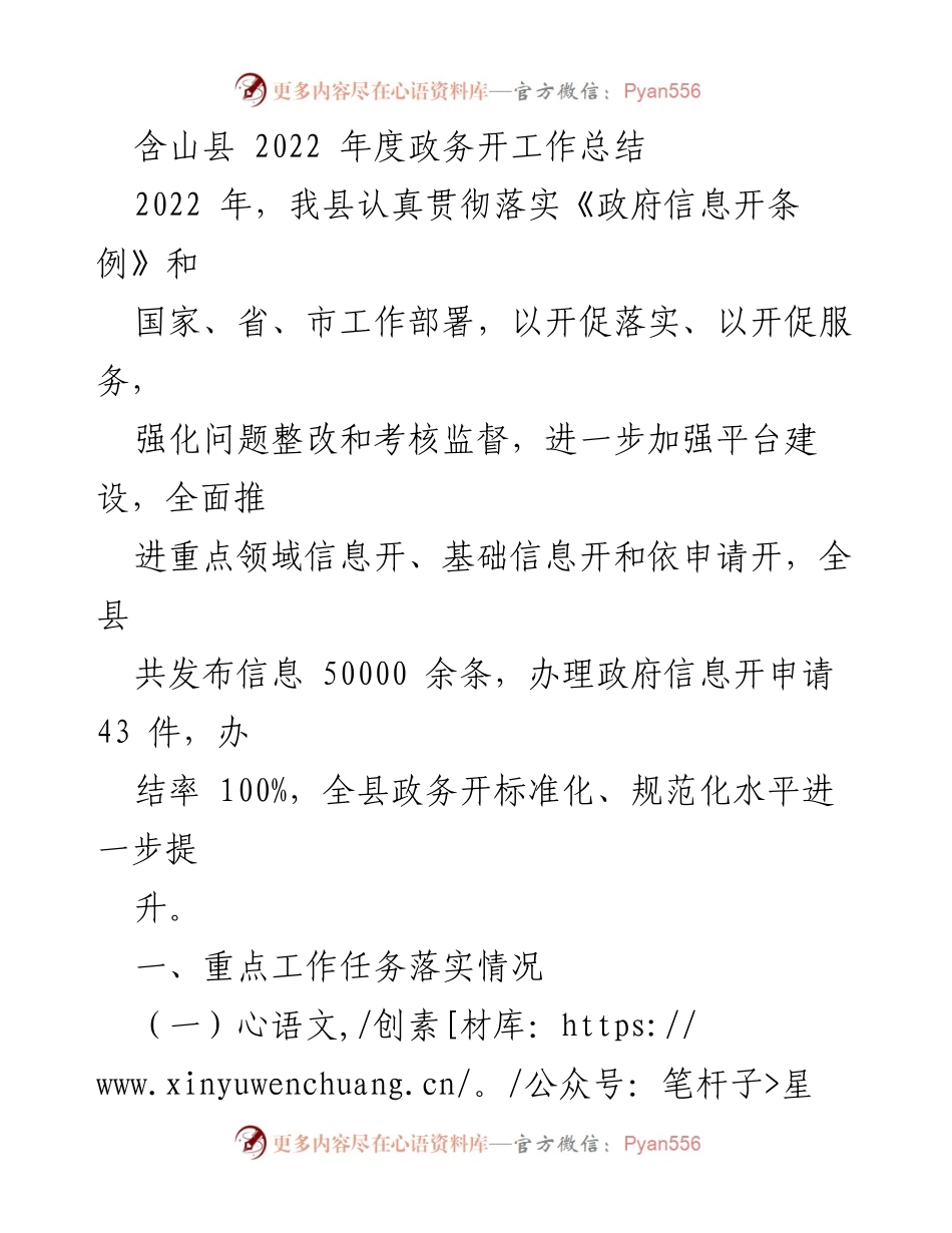 [工作总结] 含山县 - 2022年度政务公开工作总结.docx_第1页