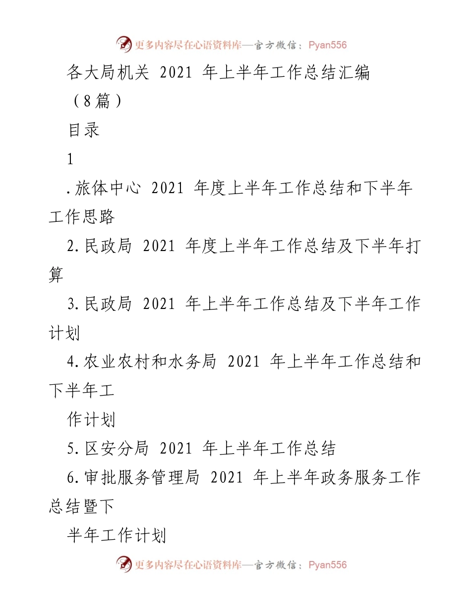 [工作总结] 各大局机关 - 2021 年上半年工作总结汇编.docx_第1页
