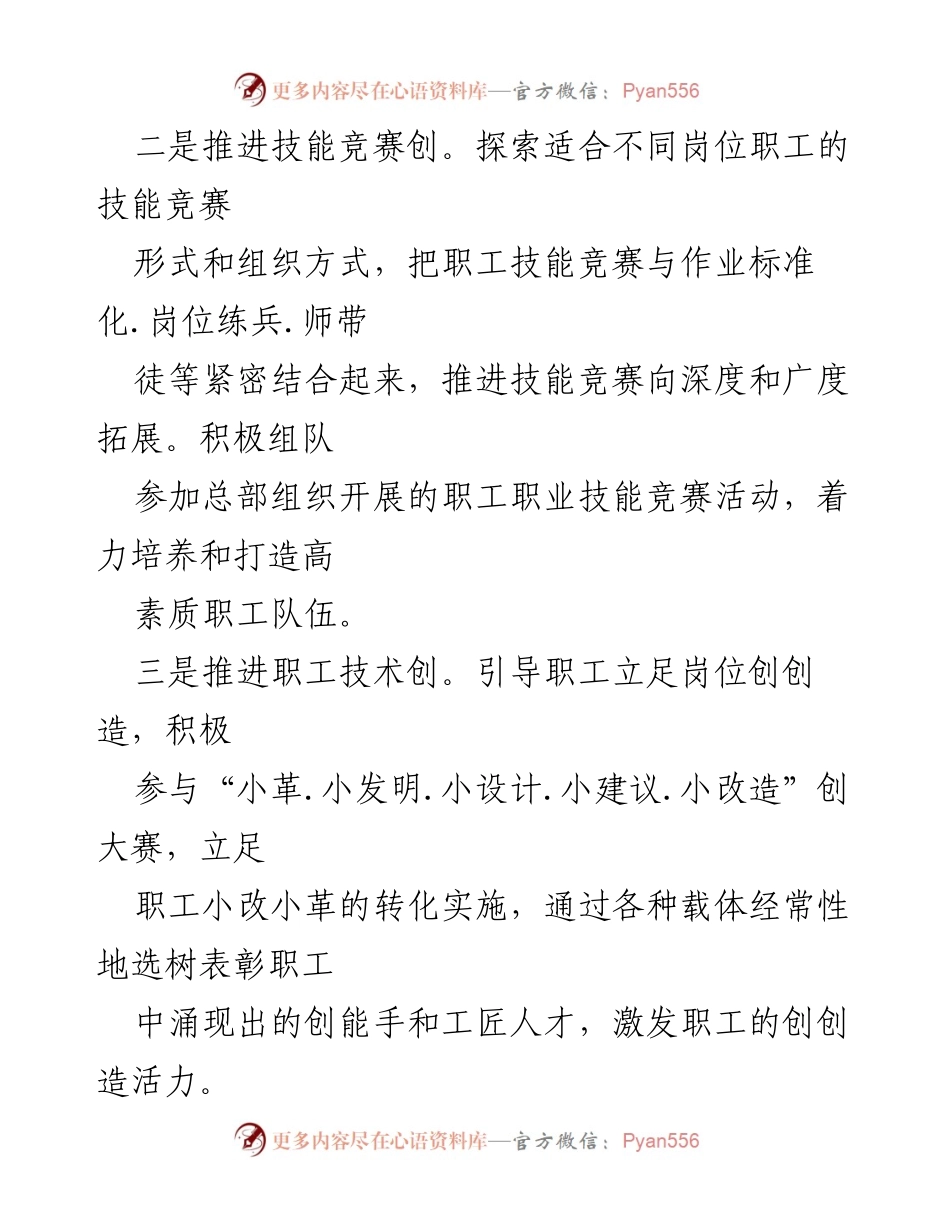 [工作总结] 国企工会 - 20XX年国企工会工作思路与重点措施.docx_第2页
