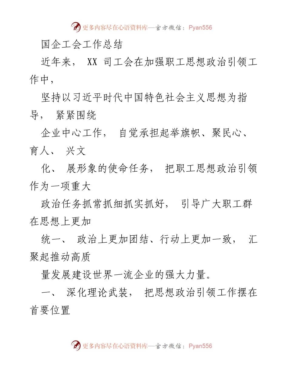 [工作总结] 国企工会 - 深化思想政治引领，推动高质量发展.docx_第1页