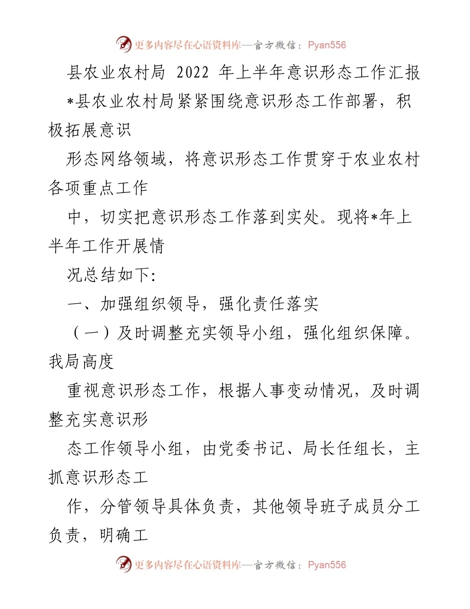[工作总结] 县农业农村局 - 2022年上半年意识形态工作总结报告.docx_第1页