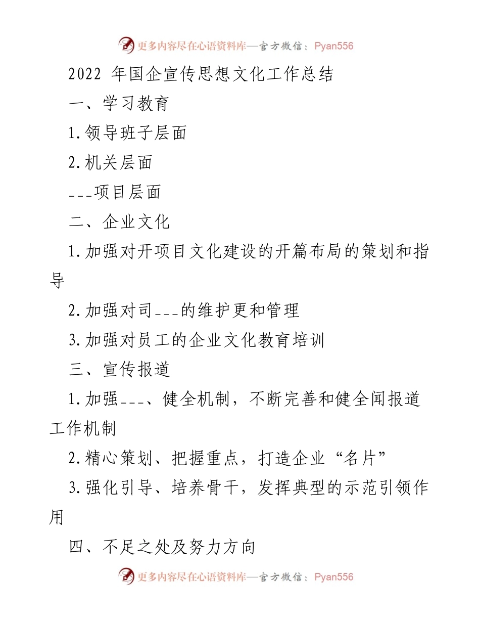 [工作总结] 国企宣传思想文化工作总结 - 2022年国企宣传思想文化工作总结与反思.docx_第1页