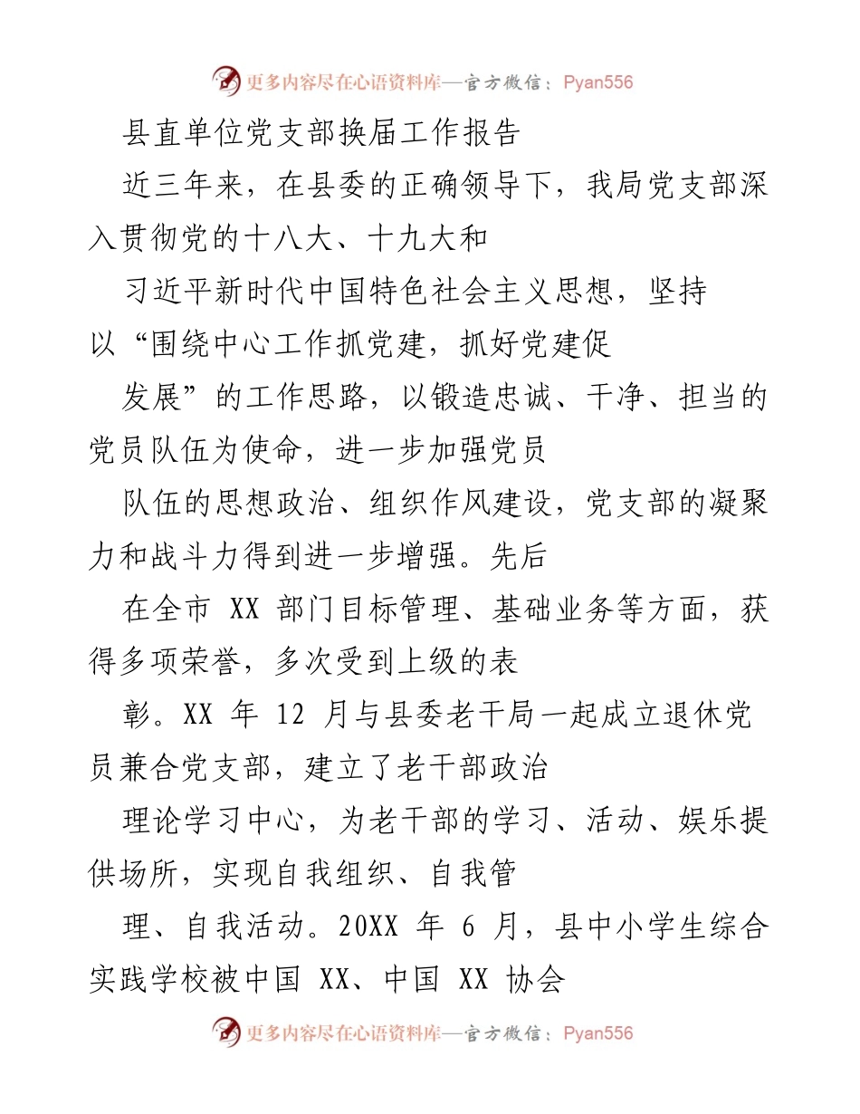 [工作总结] 县直单位党支部换届 - 县直单位党支部换届工作成效与发展总结.docx_第1页