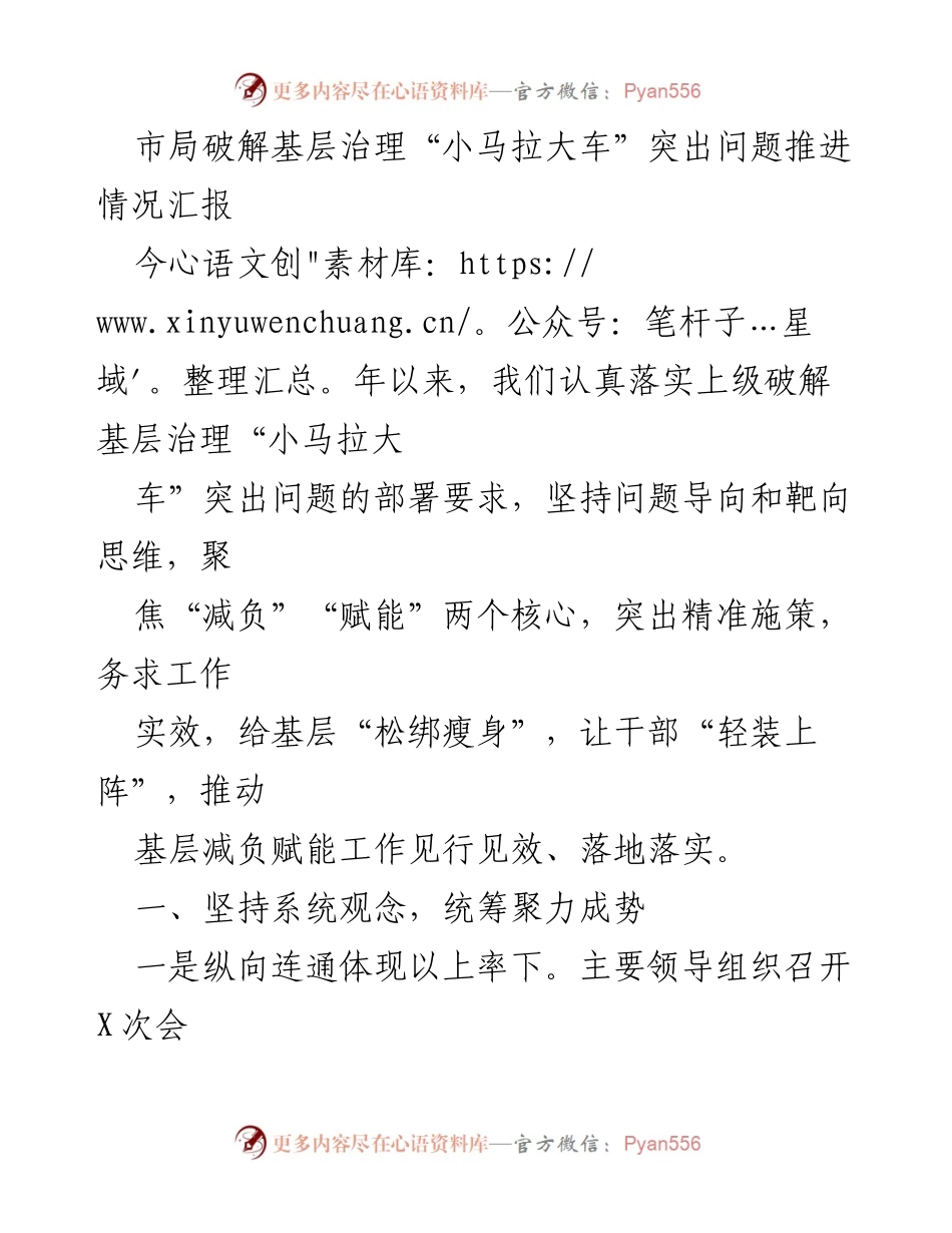 [工作总结] 基层治理 - 破解基层治理“小马拉大车”问题的推进情况汇报.docx_第1页
