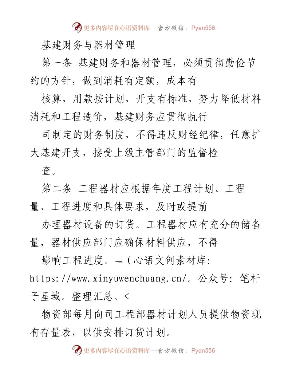 [工作总结] 基建财务与器材管理 - 加强基建财务与器材管理，确保工程顺利推进.docx_第1页