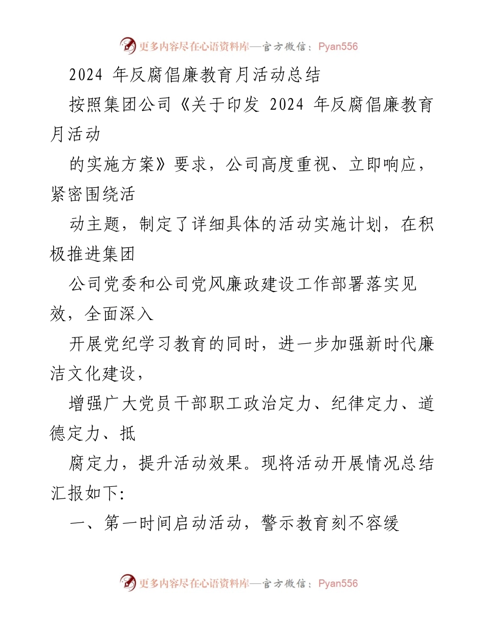 [工作总结] 反腐倡廉教育月活动 - 2024年反腐倡廉教育月活动总结报告_2.docx_第1页