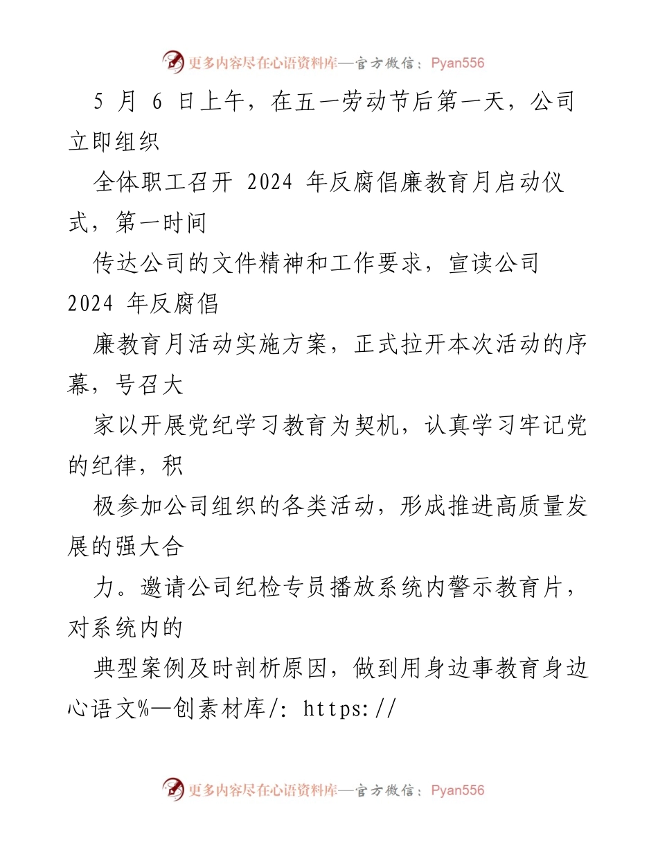 [工作总结] 反腐倡廉教育月活动 - 2024年反腐倡廉教育月活动总结报告_2.docx_第2页