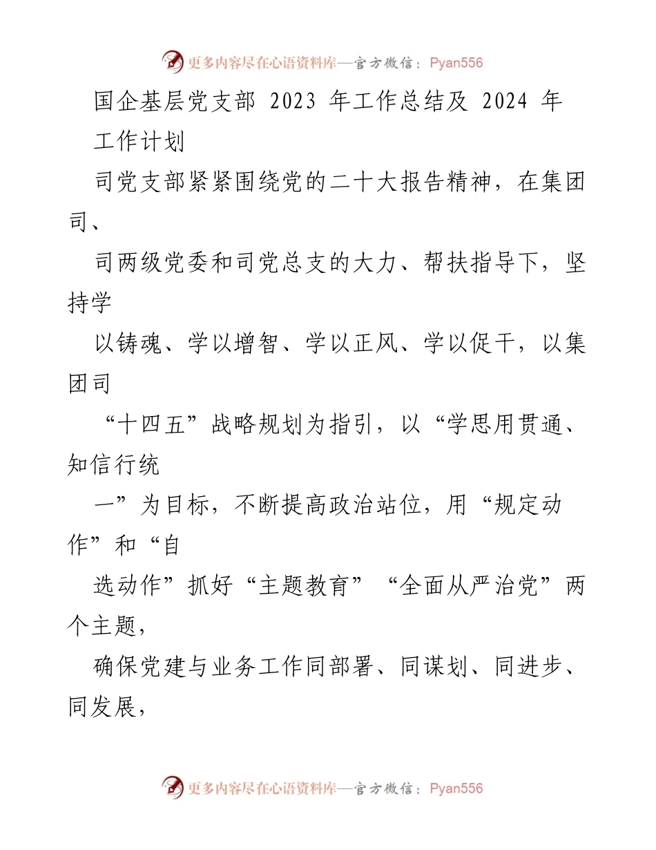 [工作总结] 国企基层党支部 - 2023年党建工作总结与2024年工作计划_2.docx_第1页