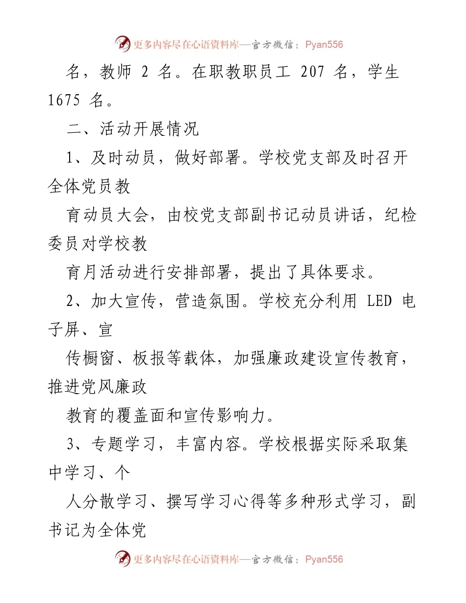 [工作总结] 学校党风廉政教育月活动 - 学校党风廉政教育月活动工作总结.docx_第2页