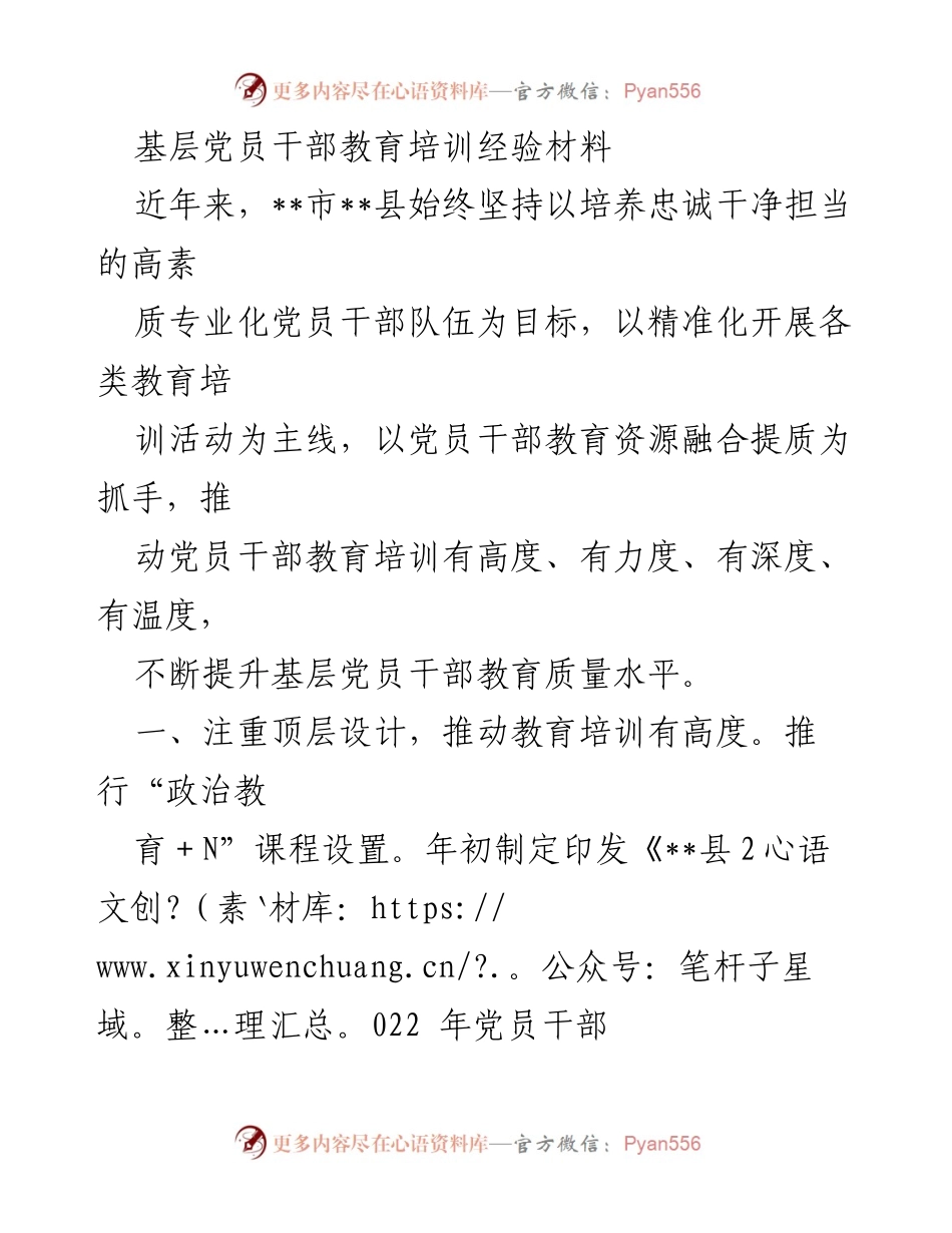 [工作总结] 基层党员干部教育培训 - 提升基层党员干部教育培训质量的实践探索.docx_第1页