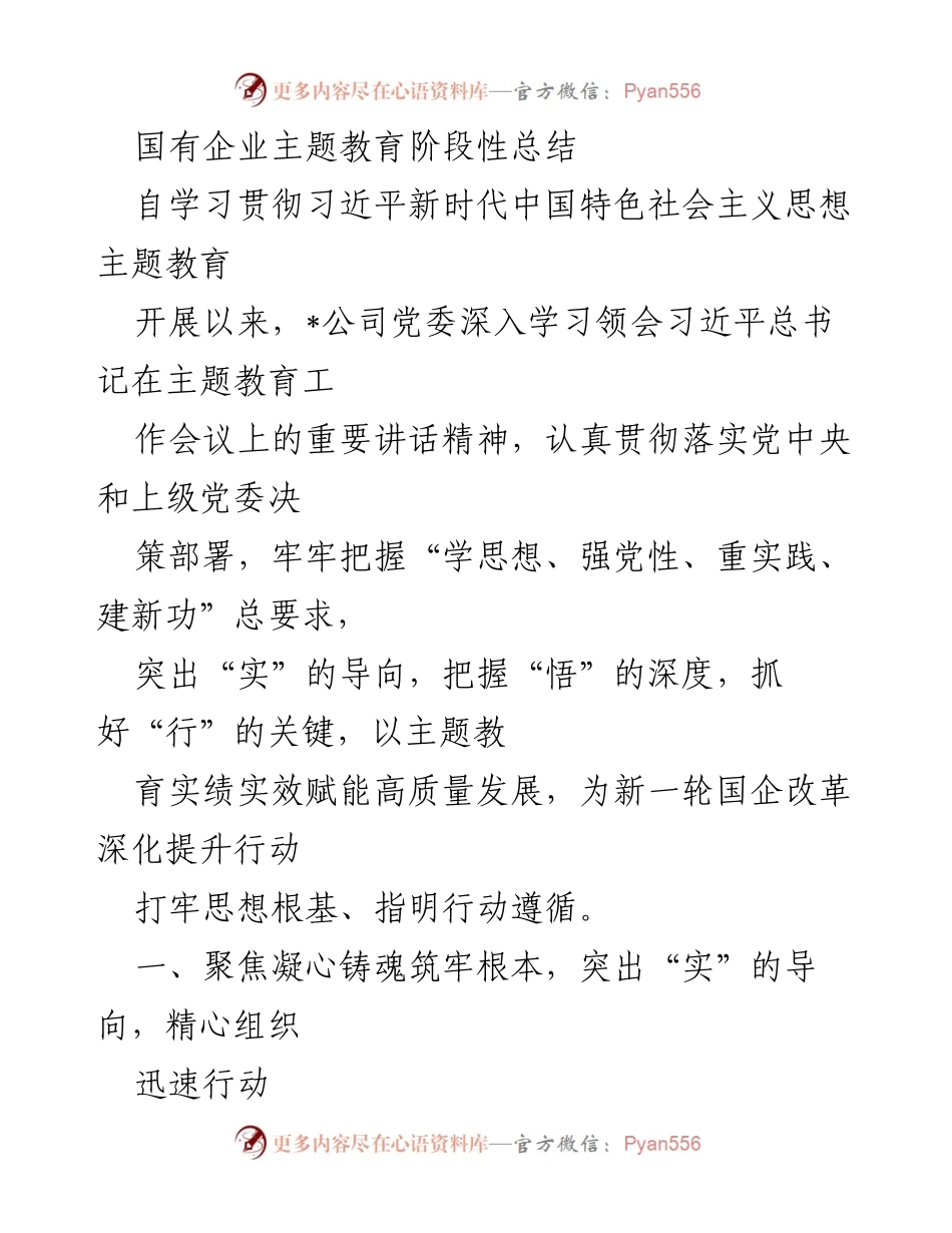 [工作总结] 国有企业主题教育 - 国有企业主题教育阶段性总结与实践成效.docx_第1页