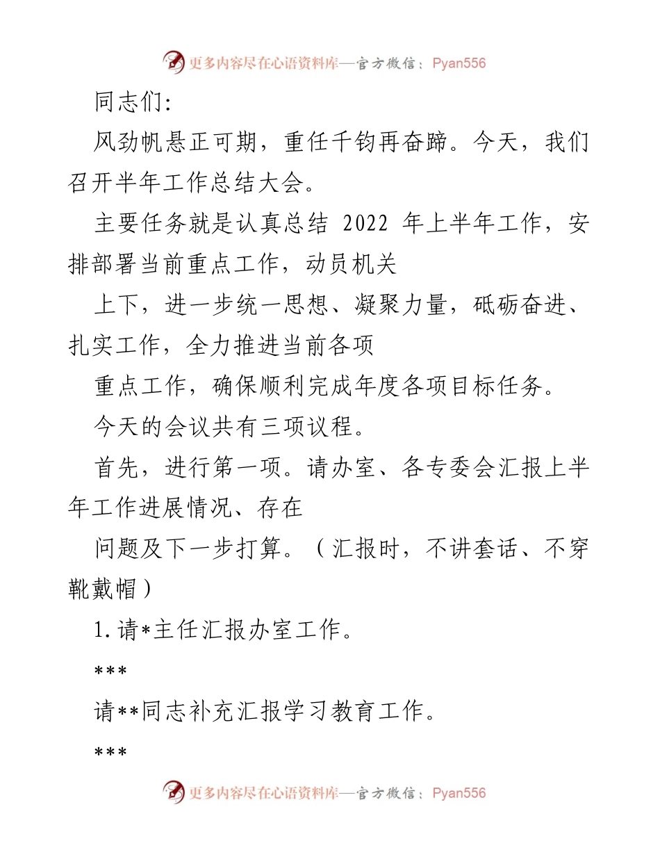 [工作总结] 半年工作总结大会 - 2022年上半年工作总结与部署会议.docx_第1页