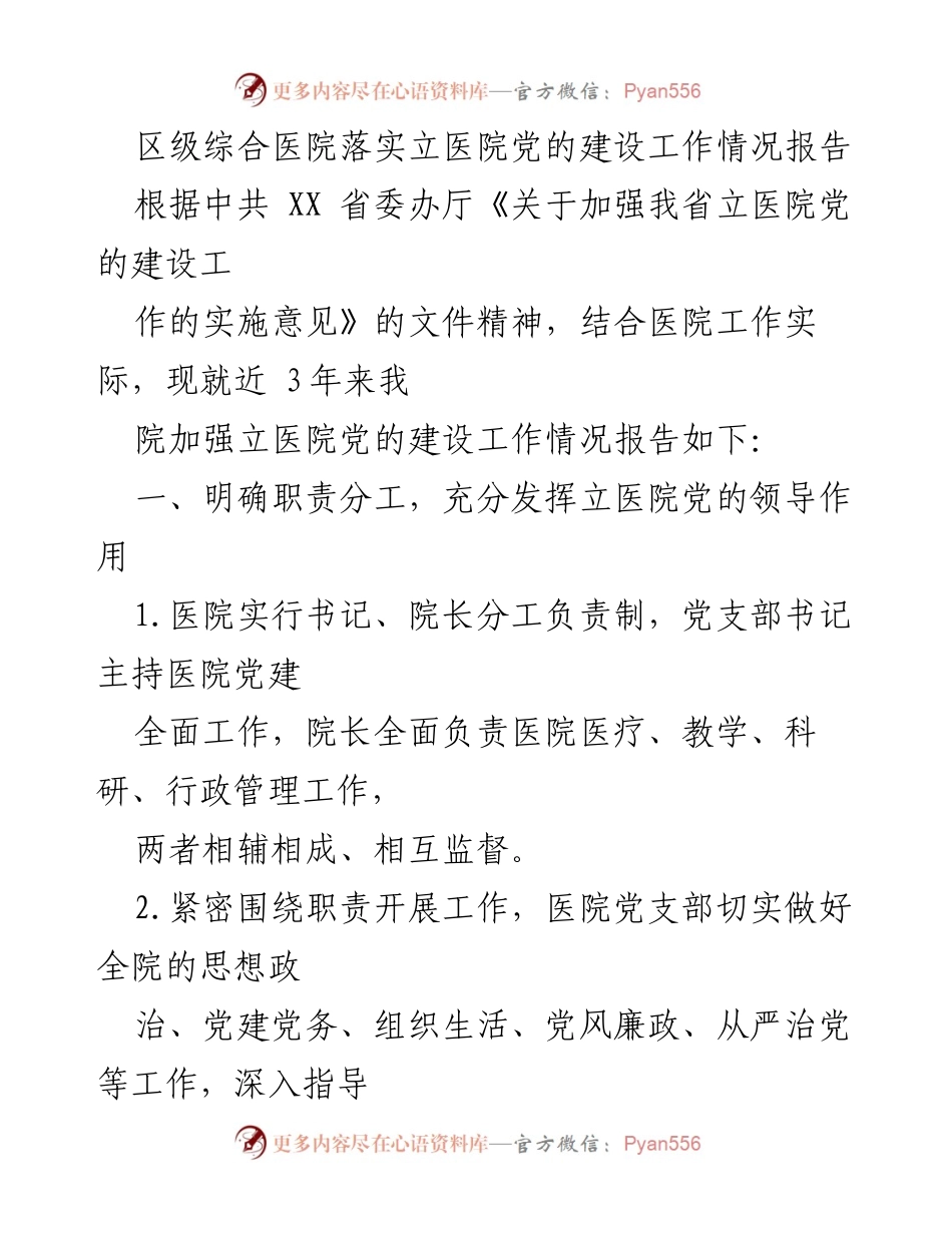 [工作总结] 医院党建工作 - 区级综合医院党建工作落实情况报告.docx_第1页