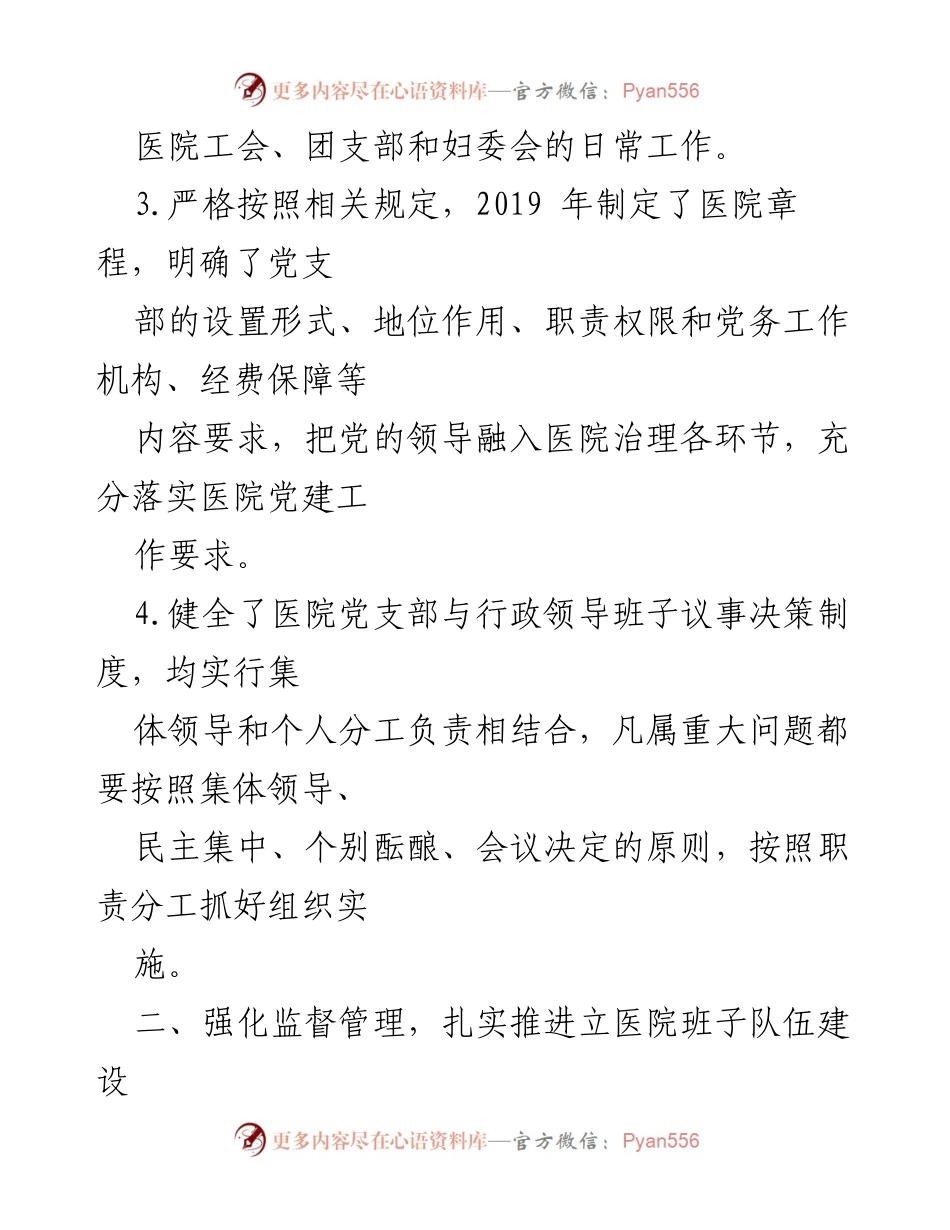 [工作总结] 医院党建工作 - 区级综合医院党建工作落实情况报告.docx_第2页