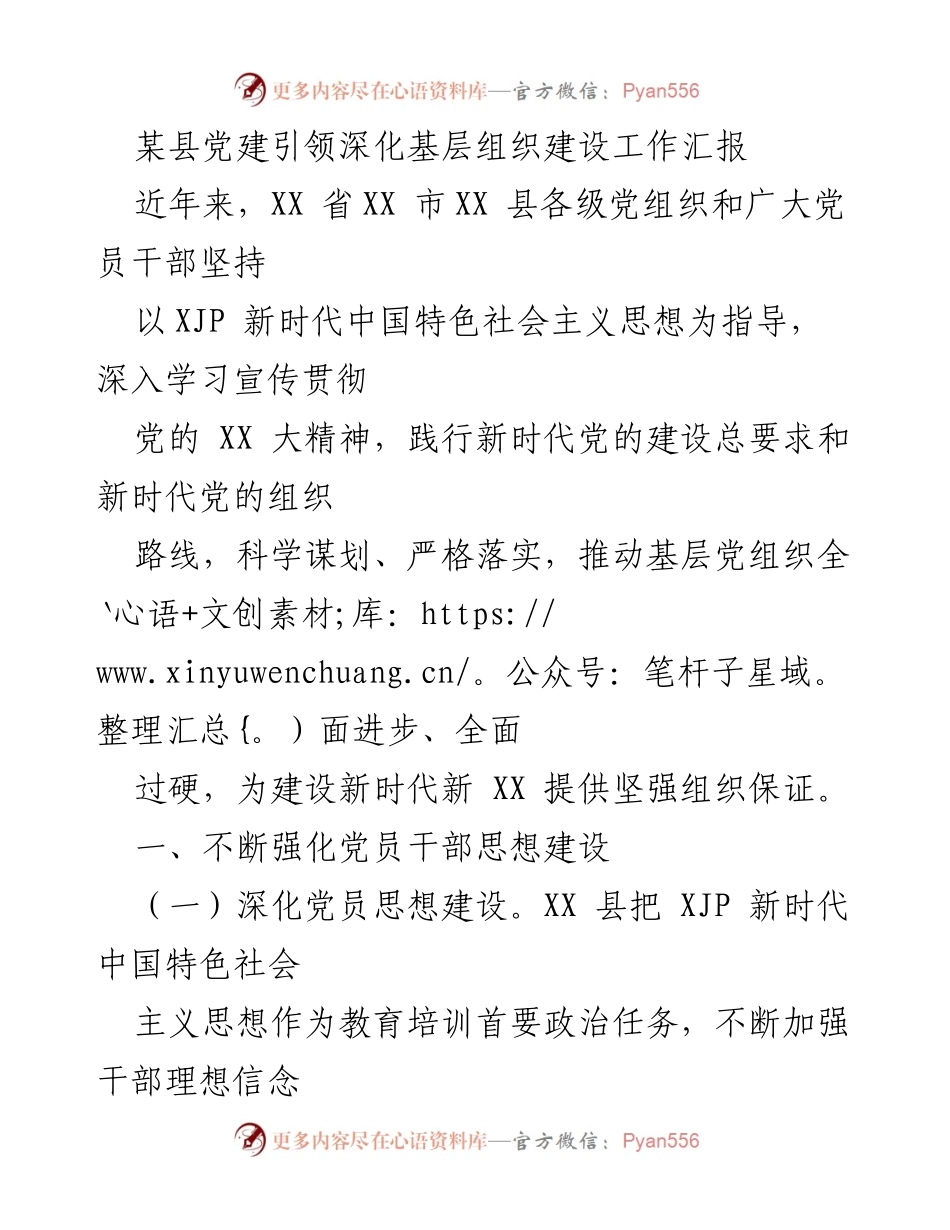 [工作总结] 基层党建 - 加强基层组织建设的工作汇报.docx_第1页