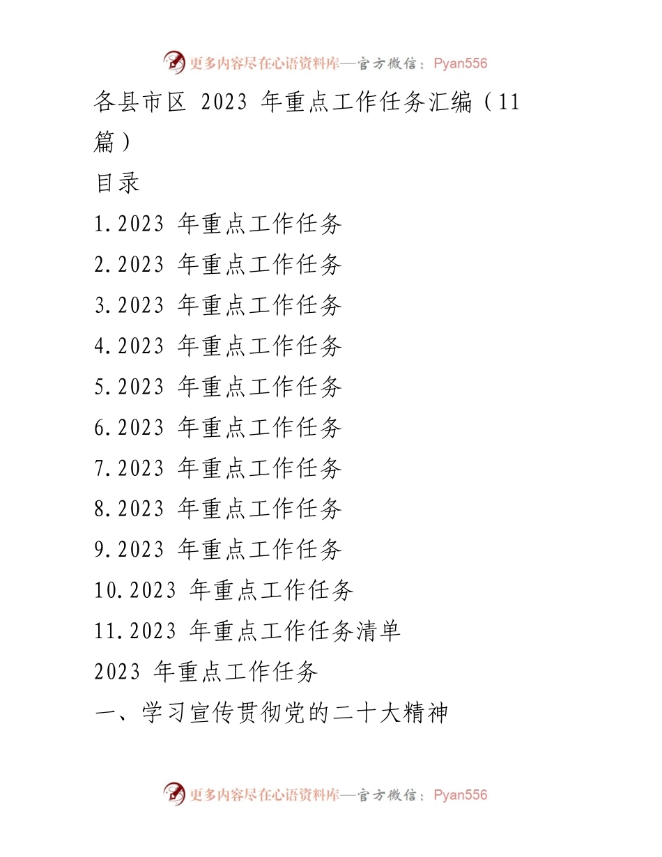 [工作总结] 各县市区 - 2023 年重点工作任务汇编.docx_第1页