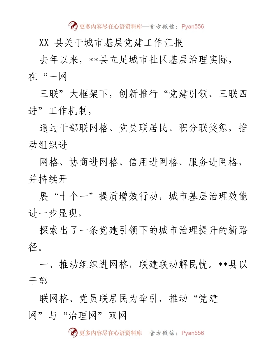 [工作总结] 城市基层党建工作 - __县城市基层党建工作创新与成效汇报.docx_第1页