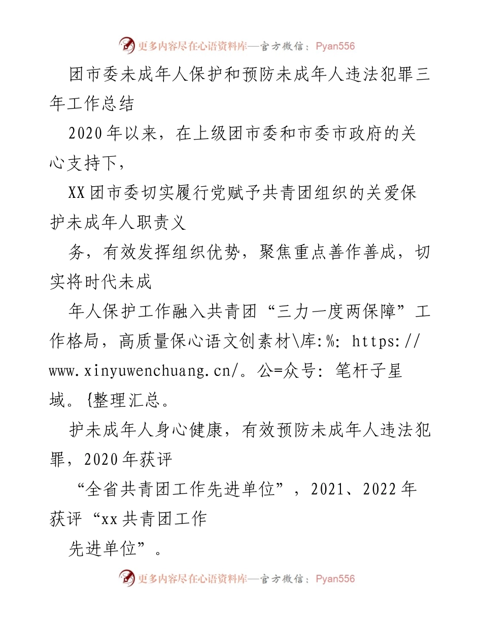 [工作总结] 团市委 - 未成年人保护与预防违法犯罪三年工作总结.docx_第1页