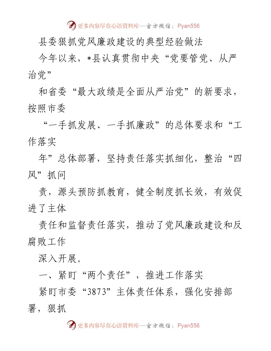 [工作总结] 县委会议 - 县委党风廉政建设工作落实经验总结.docx_第1页
