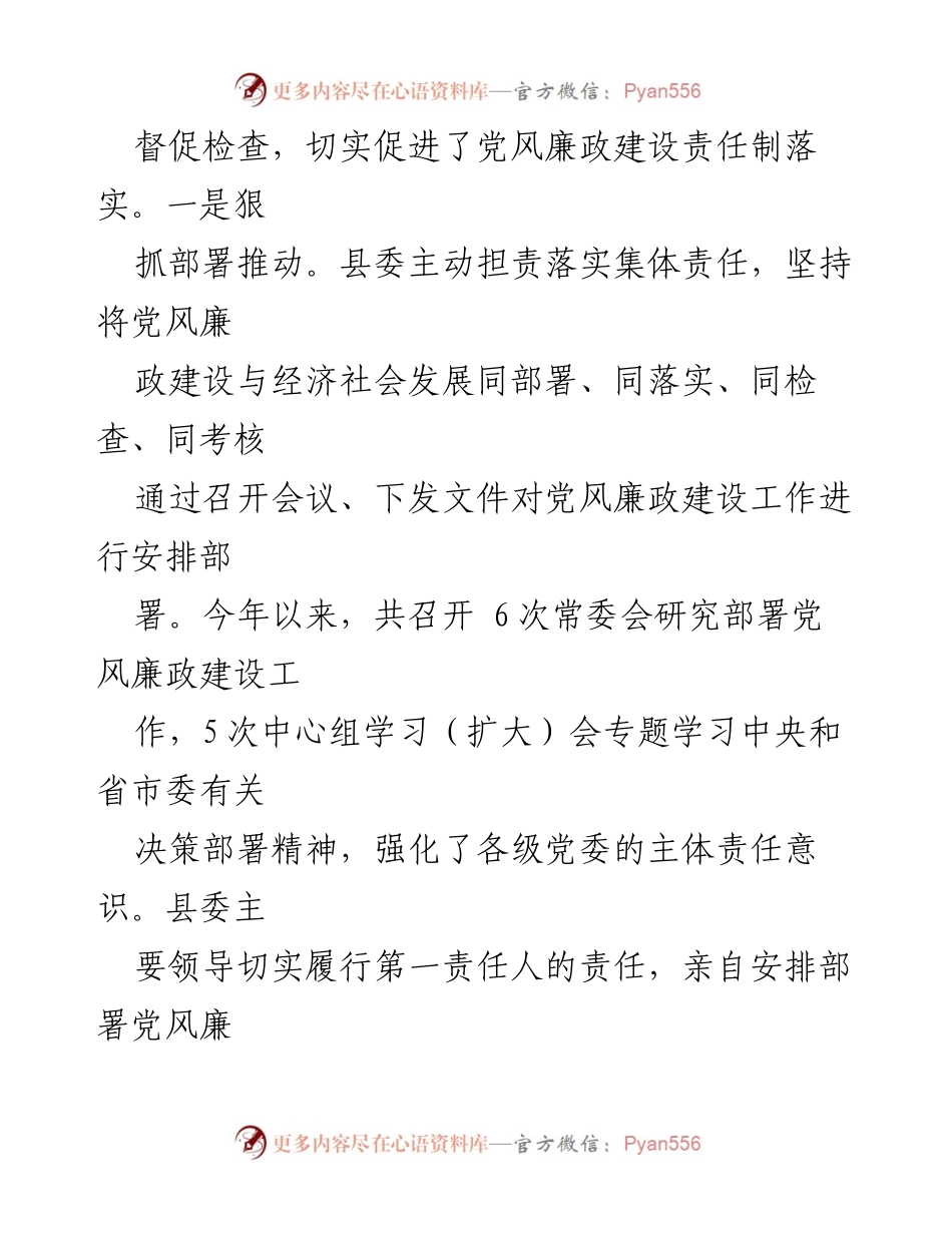 [工作总结] 县委会议 - 县委党风廉政建设工作落实经验总结.docx_第2页
