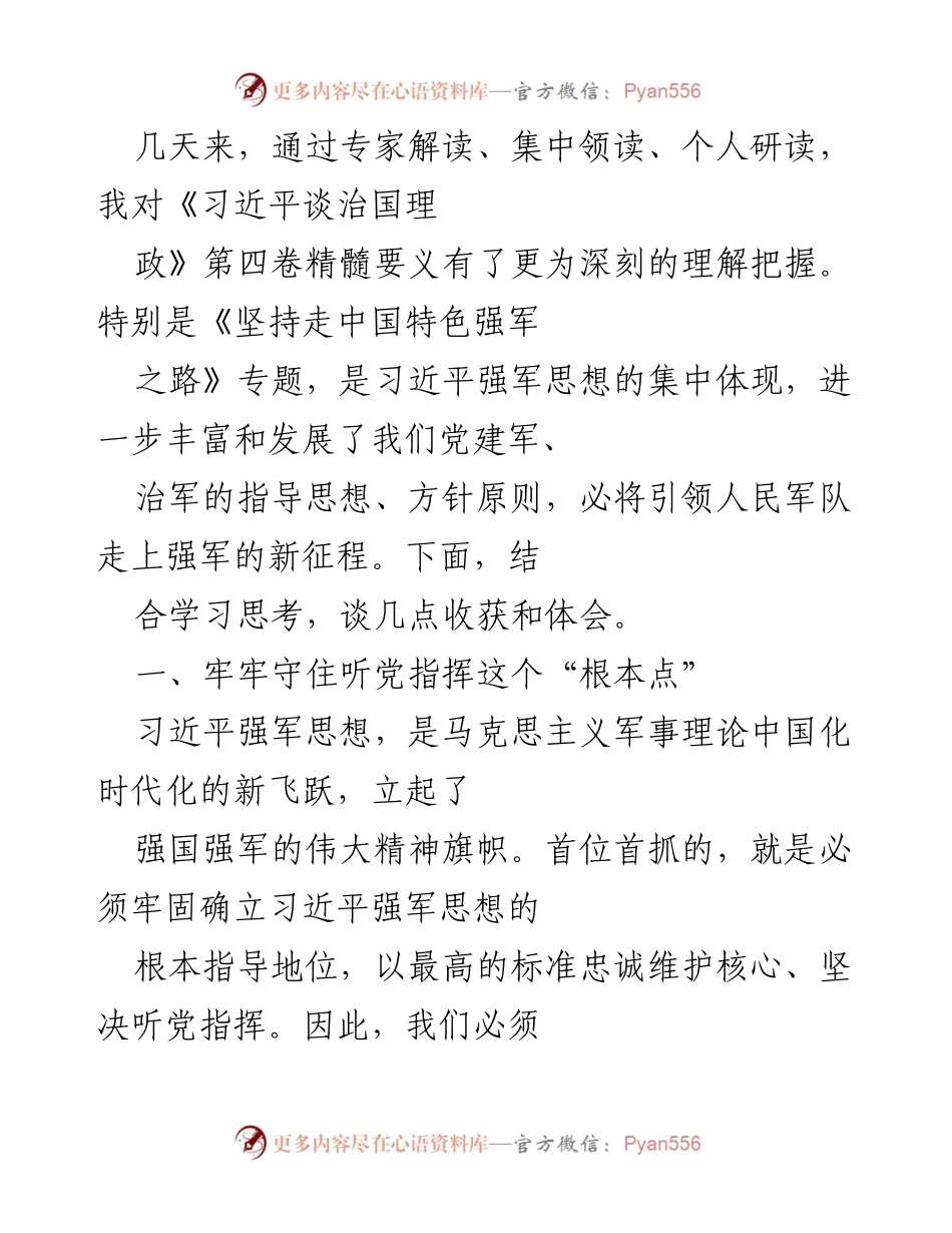 [工作总结] 学习研讨 - 深化习近平强军思想理解与实践体会.docx_第1页