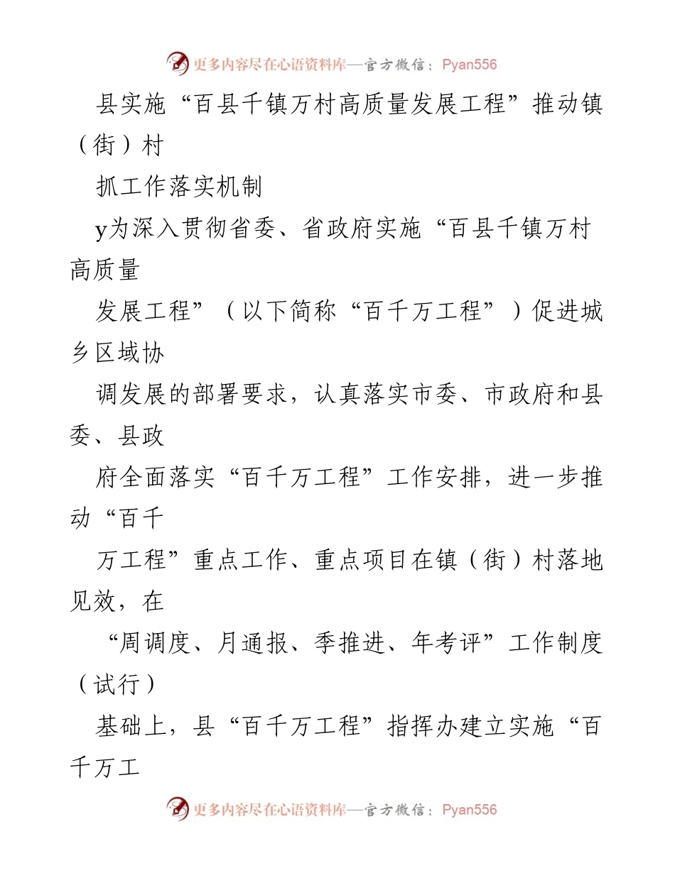 [工作总结] 县政府 - 县实施“百千万工程”推动镇（街）村工作落实机制总结.docx_第1页