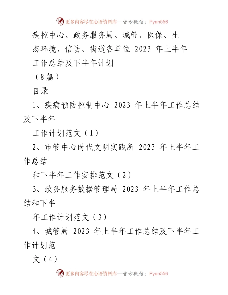 [工作总结] 各单位 - 2023年上半年工作总结与下半年计划汇总.docx_第1页